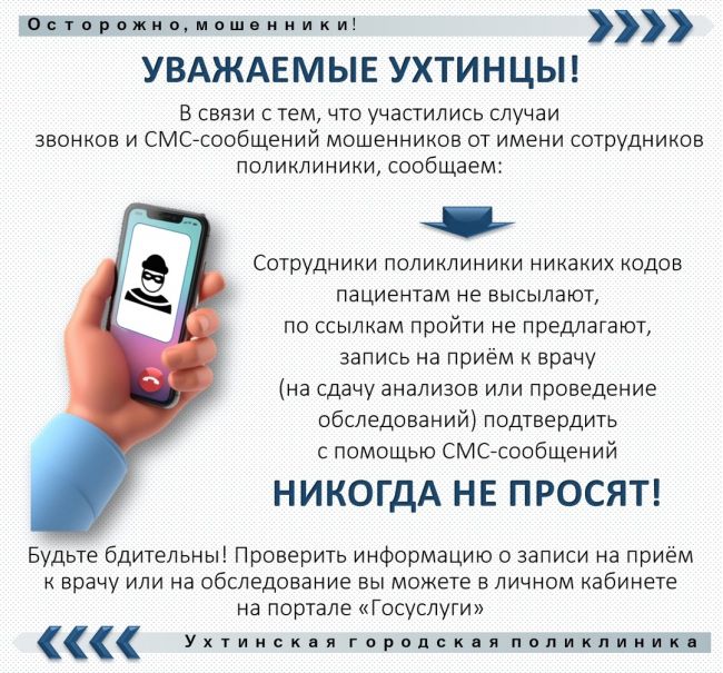 Мошенники звонят ухтинцам от имени сотрудников поликлиники